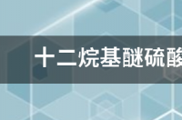 十二烷基醚硫酸钠是皂基吗？ 十二烷基醚硫酸钠