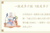 一股是多少股 1股是多少
