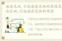 痤疮色斑,引起痤疮色斑的原因是什么，痤疮色斑,引起痤疮色斑的原因