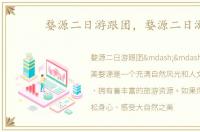 婺源二日游跟团，婺源二日游