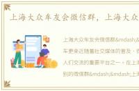 上海大众车友会微信群，上海大众车友会