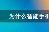 手机上网网速慢，经常出现缓冲是什么原因？ 手机为什么很卡反应很慢