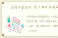 成园温泉简介 成园温泉旅游攻略