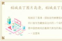 稻城亚丁图片高清，稻城亚丁图片