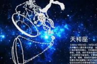 天秤座是什么星？ 天秤座的星座属性