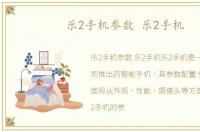 乐2手机参数 乐2手机