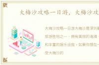 大梅沙攻略一日游，大梅沙攻略