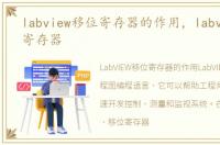 labview移位寄存器的作用，labview移位寄存器