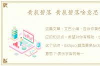 黄泉碧落 黄泉碧落啥意思