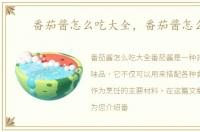 番茄酱怎么吃大全，番茄酱怎么吃