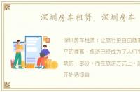 深圳房车租赁，深圳房车