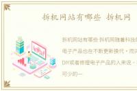 拆机网站有哪些 拆机网