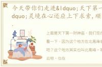 今天带你们走进“天下第一财神庙”灵境在心还应上下求索,顺时从事自能左右逢源