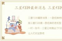 三星f339最新消息 三星f339