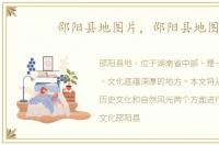 邵阳县地图片，邵阳县地图