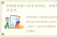 谷歌拼音输入法官网网址，谷歌拼音输入法官网