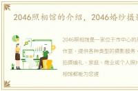 2046照相馆的介绍，2046婚纱摄影官网