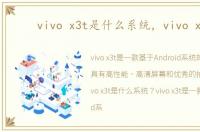 vivo x3t是什么系统，vivo x3t