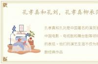 孔孝真和孔刘，孔孝真柳承范