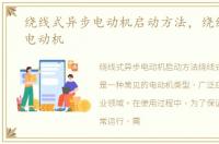 绕线式异步电动机启动方法，绕线式异步电动机