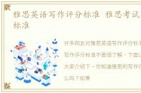 雅思英语写作评分标准 雅思考试写作评分标准