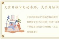 天价片酬背后的套路，天价片酬内幕揭秘