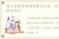 婴儿有湿疹妈妈不能吃什么，宝宝湿疹不能吃什么