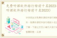 免费听课软件排行榜前十名2023年（免费听课软件排行榜前十名2023）