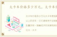 大卡车价格多少万元，大卡车价格