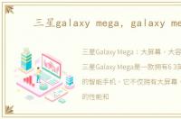 三星galaxy mega，galaxy mega