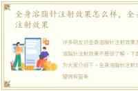 全身溶脂针注射效果怎么样，全身溶脂针注射效果