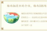 梅西36奖杯的介绍，梅西335场胜利