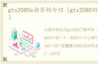 gtx2080s推荐的介绍（gtx2080的简单介绍）