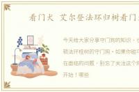 看门犬 艾尔登法环归树看门犬