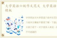 大学英语六级作文范文 大学英语六级作文模板