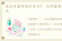 进北京最新规定官方？ 北京最新的疫情情况