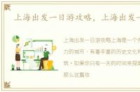 上海出发一日游攻略，上海出发一日游