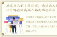 瘫痪病人的日常护理，瘫痪病人的护理方法有哪些瘫痪病人都有哪些症状