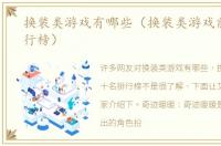 换装类游戏有哪些（换装类游戏前十名排行榜）