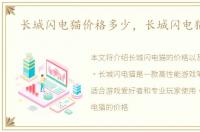 长城闪电猫价格多少，长城闪电猫价格