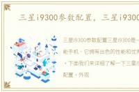 三星i9300参数配置，三星i9300图片