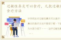 过敏性鼻炎可以食疗，几款过敏性鼻炎的食疗方法