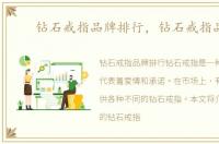 钻石戒指品牌排行，钻石戒指品牌