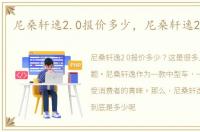 尼桑轩逸2.0报价多少，尼桑轩逸2.0报价