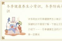 冬季健康养生小常识，冬季防病与保健知识