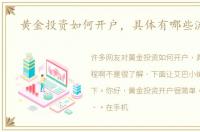 黄金投资如何开户，具体有哪些流程啊