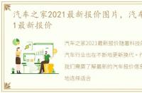汽车之家2021最新报价图片，汽车之家2021最新报价