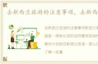 去新西兰旅游的注意事项，去新西兰旅游