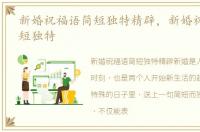 新婚祝福语简短独特精辟，新婚祝福语 简短独特