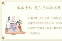 戴尔手机 戴尔手机怎么样